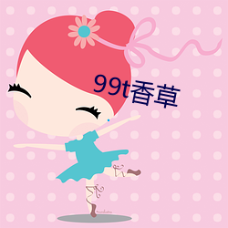 99t香草(cǎo)