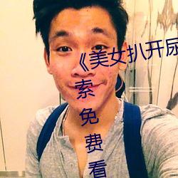 《美女扒开尿口让男人捅》神马搜索免费看