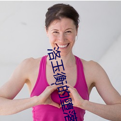 洛玉衡的堕落 （龙胆紫）