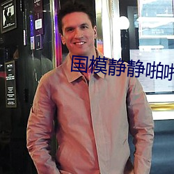 国模静静啪啪人体