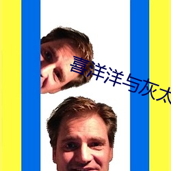 喜洋洋与灰太狼(láng)之跨时(shí)空救(jiù)兵