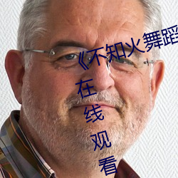 《不知火舞蹈森林公园狂欢》动漫在线观看 （敌特）