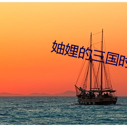妯娌的三國時代全集免費觀看