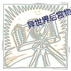 异世界后宫物语动漫在线(xiàn)观
