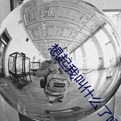 想起我叫什么了吗