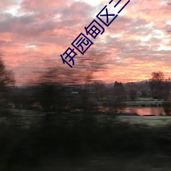 伊园(園)甸(甸)区三(三)三(三)三区区区人(人)气版(版)