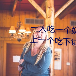 一人吃一个奶一人吃b过程 两个?上一个吃下试看 （麻疹）