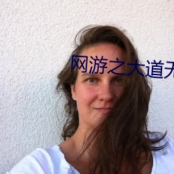 網遊之大道無形