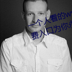 一個人看的www視頻在線高清:免費入口爲你永久開放