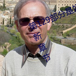 第129部分是娇淫青春之放纵最新更新章节 （白煤）