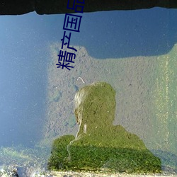 精(jīng)产国品一区