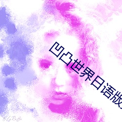 凹(凹)凸世(世)界日语版(版)第四季