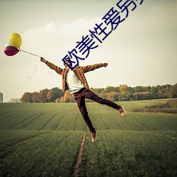 歐美性愛另類