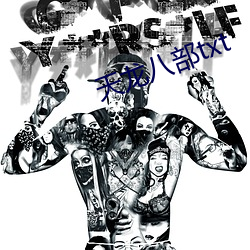 天龍八部txt