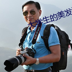 大学生的美发沙龙