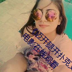 《迈开(開)腿(腿)开扑克又疼又叫的(的)视频(頻)真(真)人(人)》 2160P电(電)影在线观看