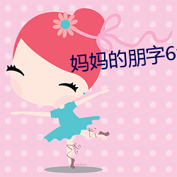 妈妈(媽)的朋(朋)字6免费(費)观看