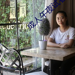 成人午夜试看120秒体验区很多女主播加入