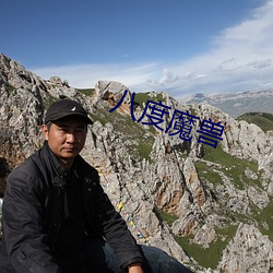 八度魔獸