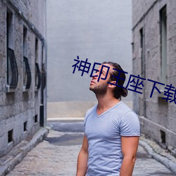 神印王座下載