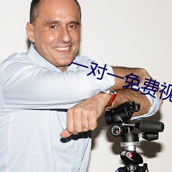一对一免费视频的软件有没