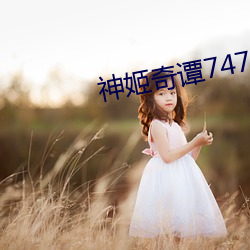 神姬(姬)奇谭(譚)7477下载