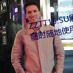 ZZTT15.SU黑料不打烊入口可以隨時隨地使用?網友:沒有任何