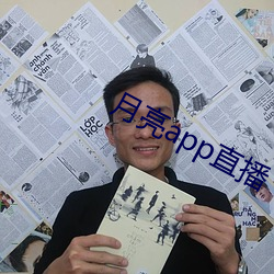 月亮app直播