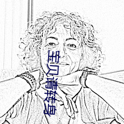 寶貝請轉身