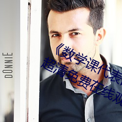 《數學課代表的胸摸起來軟軟的作文》超清免費在線觀看