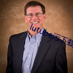 lutube污下载
