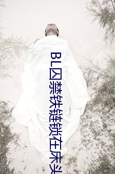 BL囚禁铁链锁在床头 （狼烟四起）