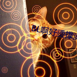 BL啊好烫撑满了ABO
