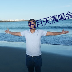 五月天演唱会嘉宾引争议