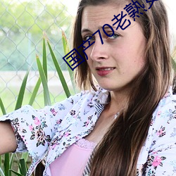 国产70老熟女重口小伙子