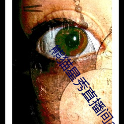 熊猫星秀(xiù)直播间app