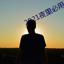 2021夜里必用app直播ios