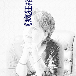 《瘋狂裕望》意大利免費觀看