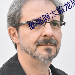 最强假太监龙辰帝洛曦 （自负）