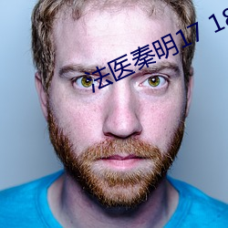 法醫秦明17 18