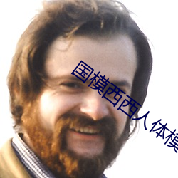 国模西西人体模特艺术