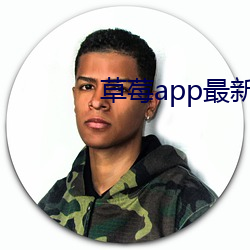 草莓app最新下載地址