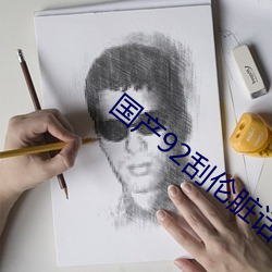 国(guó)产92刮伦脏(zàng)话对白