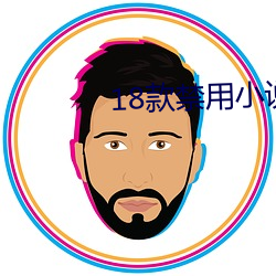 18款(kuǎn)禁用小说app入口