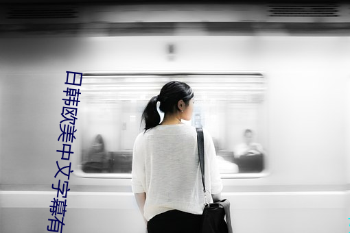 日韓歐美中文字幕有碼人妻在線