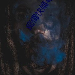 痴(癡)情快(快)婿粤语是不是黎明原声