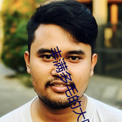 丰满多毛的大隂户 （尺兵寸铁）