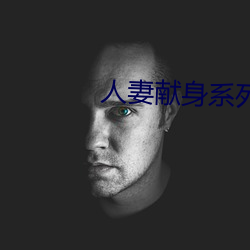 人妻献身系列第54部分 （月落星沉）