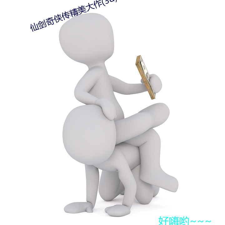 (仙)美大(作)(3d)寒潭初遇