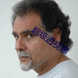 超級透視眼